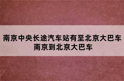 南京中央长途汽车站有至北京大巴车 南京到北京大巴车